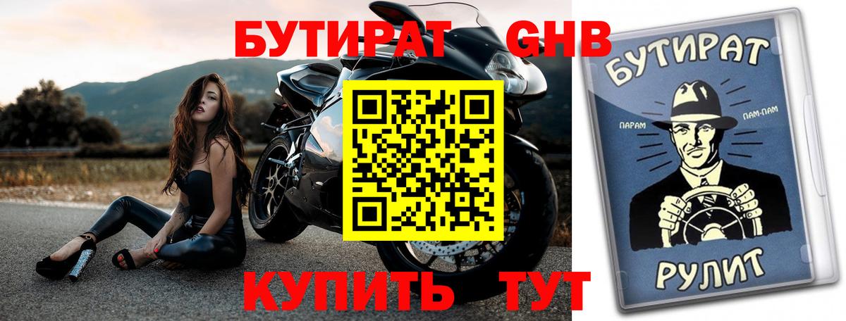 Бутират оксибутират Минеральные Воды